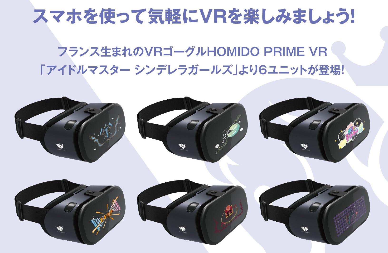 HOMIDO PRIME VR シンデレラガールズ VRゴーグル 山紫水明 BLOG│THE