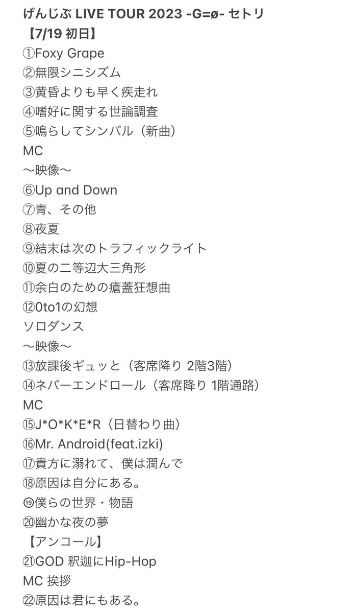 げんじぶ LIVE TOUR 2023 -G=ø- セトリ 【 7/19 初日 】#原因は自分に