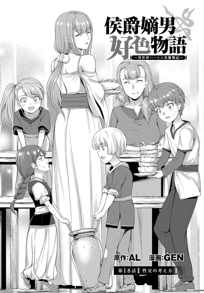 【7/20更新】
侯爵嫡男好色物語 ～異世界ハーレム英雄戦記～/原作:AL 漫画:GEN 
第18話 「性交の考え方」
https://t.co/EYxS4cAO03 