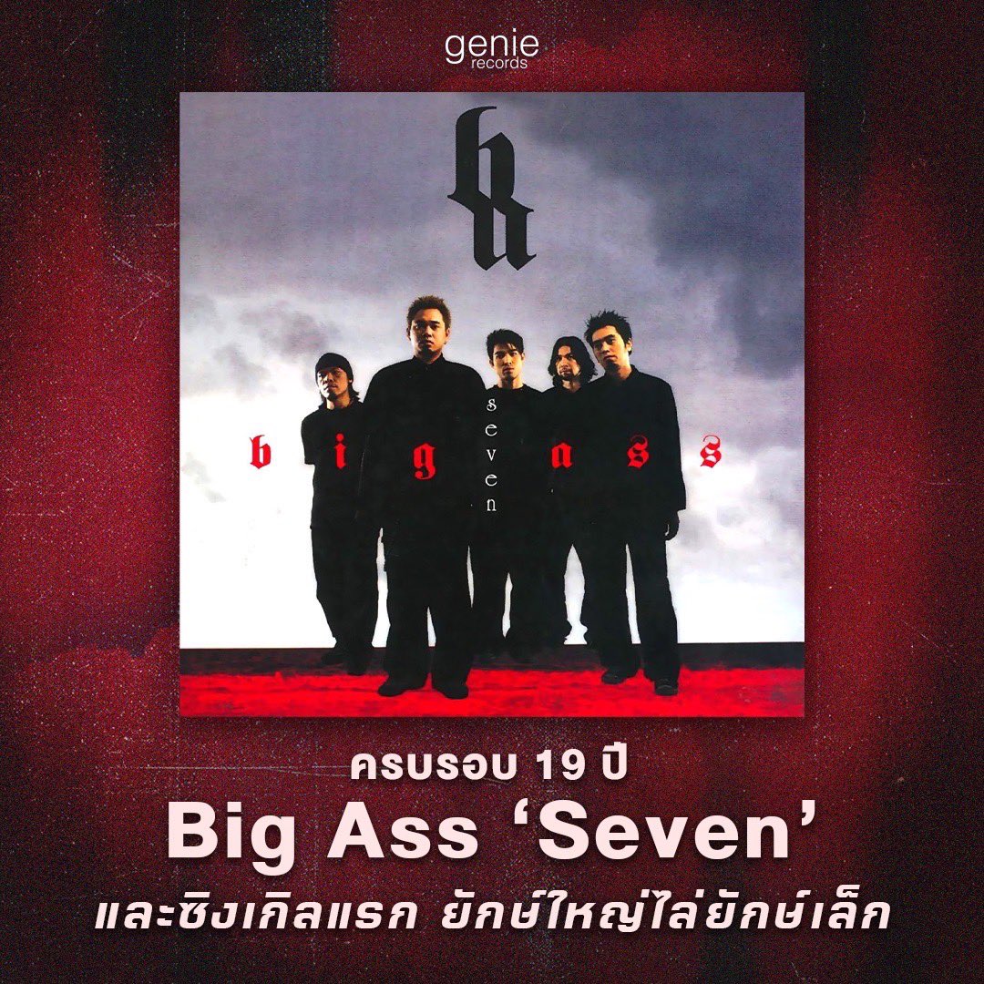 genierecords's tweet photo. “ ไอ้ฉันนั้นมีแค่มือ แต่เขานั้นมีอำนาจ
ยิ่งคิดสวนทางกับเขามันยิ่งอันตราย
สุดท้ายต้องกลายเป็นยอม
และฉันต้องกลายเป็นทาส
จะร้ายหรือดีก็โยนมาได้ตามแต่ใจ

ยังคงต้องโดนรังแก
ต้องทนอยู่กับนิสัยแย่แย่
ของคนที่ยิ่งใหญ่

ยังคงเจ็บตัวประจำ
ต้องทนถูกบีบบังคับซ้ำซ้ำ
เอากันอย่างนี้ใช่ไหม

ต้องการเป็นใหญ่ใช่ไหม
เหมือนคนโรคจิตที่ใครพูดไม่ฟัง
ไม่กลัวจะพังใช่ไหม
ไม่แคร์คนอื่นใช่ไหม
สักวันนึงเหอะไอ้พวกบ้าพลัง
ระวังจะเสียใจ... ”

 - ยักษ์ใหญ่ไล่ยักษ์เล็ก
เพลงเปิดตัว Big Ass กับค่าย genie records

เนื้อเพลงถูกเขียนเมื่อ 19 ปีที่แล้ว
และเนื้อหาของมันยังคงเป็นเช่นนั้นอยู่...ทุกวันนี้

20 กรกฎาคม
สุขสันต์วันกำเนิด Big Ass ‘Seven’

- #genierecords -

————————————

Tracklist : 
1. ยักษ์ใหญ่ไล่ยักษ์เล็ก
2. ดีแต่ปาก
3. เล่นของสูง
4. ทางหนีไฟ
5. น้ำตา
6. เดิมพัน
7. คนไม่เอาถ่าน
8. ฉันตะโกนดังพอหรือยัง
9. ศัตรูที่มองไม่เห็น
10. เกิดมาแค่รักกัน