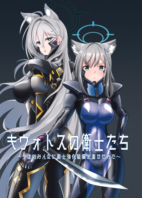 C102新刊、キヴォトスの衛士たちのサンプルです。
生徒のみんなに衛士強化装備を着せてみたコスプレイラスト本になっております。
#C102 
#ブルアカ 