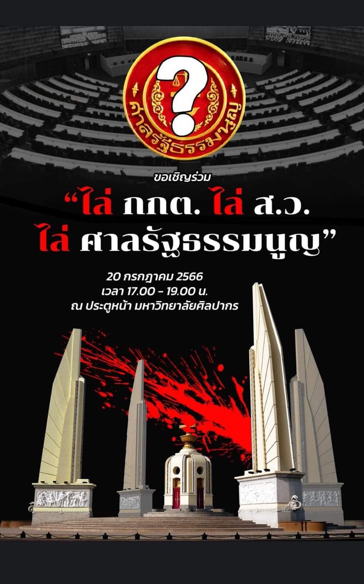 นครปฐมนัดวันนี้ 17.00 น. "ไล่ กกต.ไล่ ส.ว.ไล่ศาลรัฐธรรมนูญ" ณ ประตูหน้า มหาวิทยาลัยศิลปากร