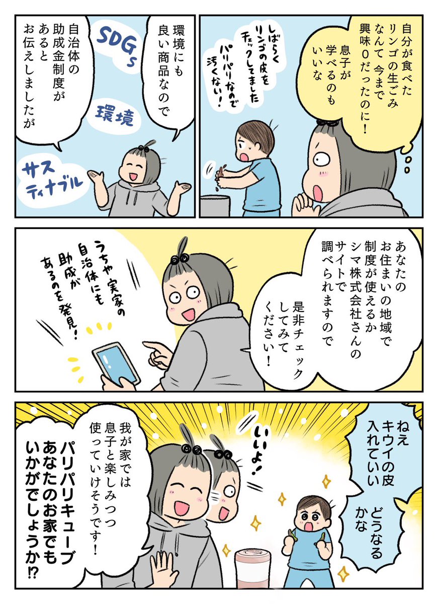 シマ株式会社@Islandland_JPNさんの生ごみ減量乾燥機「パリパリキューブ」を使ってみました👀! 環境にも優しく助成金制度も使えるこちらの商品、子どもも興味津々で 楽しく生ごみを処理してくれました! https://shop.homeshopping.co.jp/c/0107/S5413-SIM-2018-20 #pr #パリパリキューブ