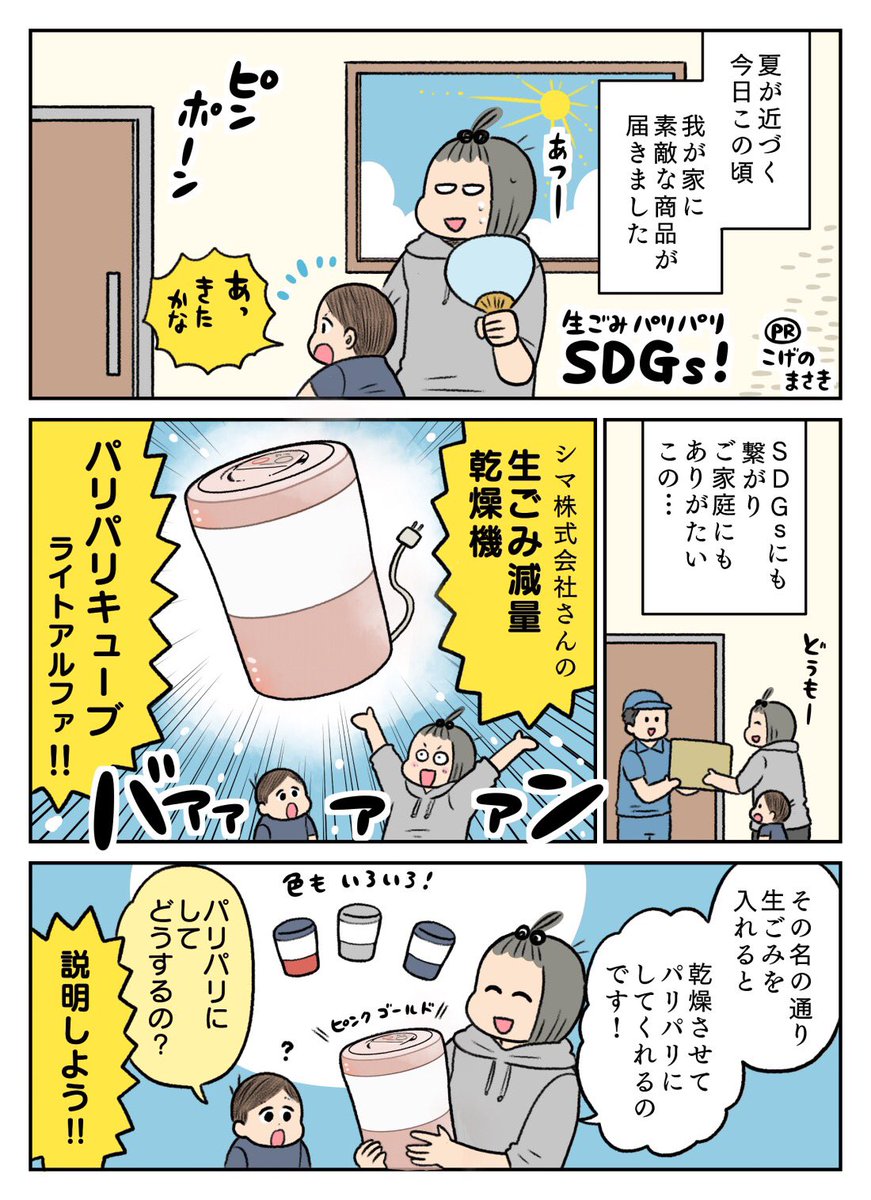 シマ株式会社@Islandland_JPNさんの生ごみ減量乾燥機「パリパリキューブ」を使ってみました👀! 環境にも優しく助成金制度も使えるこちらの商品、子どもも興味津々で 楽しく生ごみを処理してくれました! https://shop.homeshopping.co.jp/c/0107/S5413-SIM-2018-20 #pr #パリパリキューブ