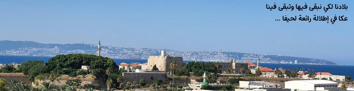 jamal_shreef's tweet photo. صباحكم خير في الوطن الجميل 
عكا …… 
وهل علمتَ ما عكا ؟ 
اهل طيبون 
وجمال رائع 
وبحر مجنون لا تخافه عكا . https://t.co/cHEhSah6Iw