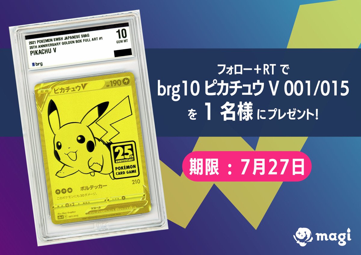 magi_Akiba's tweet photo. 🔥magi秋葉原店から激アツRTキャンペーン🔥

抽選で1名様にbrg 10 ピカチュウV 001/015をプレゼント‼

①以下アカウントを全てフォロー❣

フォロー対象： 
@magi_Akiba

@magi_Nakano2

@brgcard_jp

②当ツイートをRT✅

※応募期日は7月27日となっております。
#brg 
#ポケカ 
#magi https://t.co/qw9oew4CWo