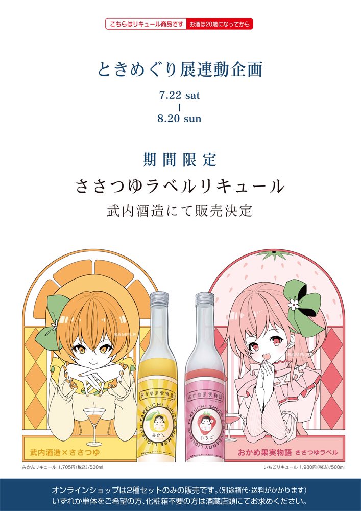 #ときめぐり展 連動企画のささつゆラベルリキュールページできました😆✨日本酒ベースのリキュールです。(大垣市武内酒造) 22日からのお届け※となりますがよろしくお願いします🙏 ※リプ欄 先着ではがき半裁のドローイング1枚付きます。22日からは店頭販売も開始されます。 