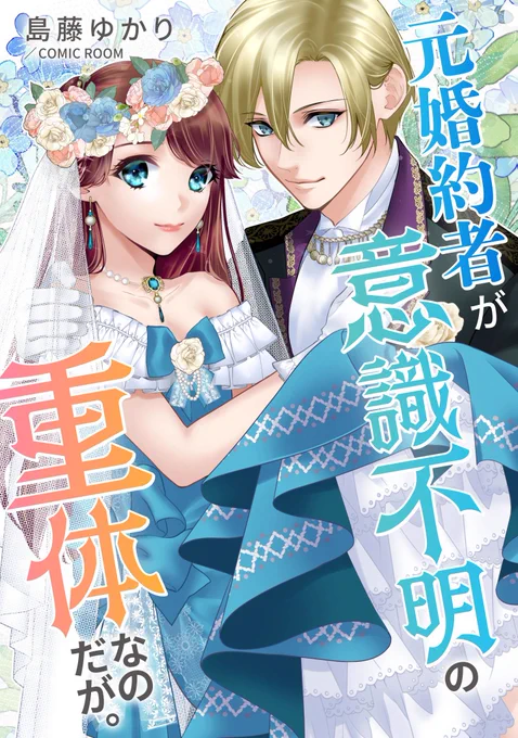 7/20配信【婚約破棄されましたが、幸せになってみせますわ!】(1/3) アンソロジーに参加させていただきました🤗 いつもと違う制作の仕方で凄く楽しかったです🤩✨  #漫画が読めるハッシュタグ #婚約破棄アンソロジー