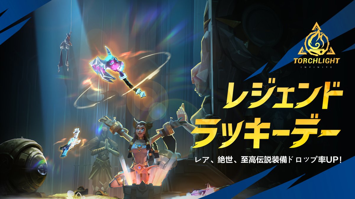 torchlight_jp's tweet image. [イベントプレビュー]
#トーチライトインフィニティ の &quot;レジェンドラッキーデー&quot;に備えましょう！

📅イベント: 本日のアップデート - 8月上旬
🎁内容： 装備のドロップ率が5倍

装備を整え、伝説を受け入れましょう‼️