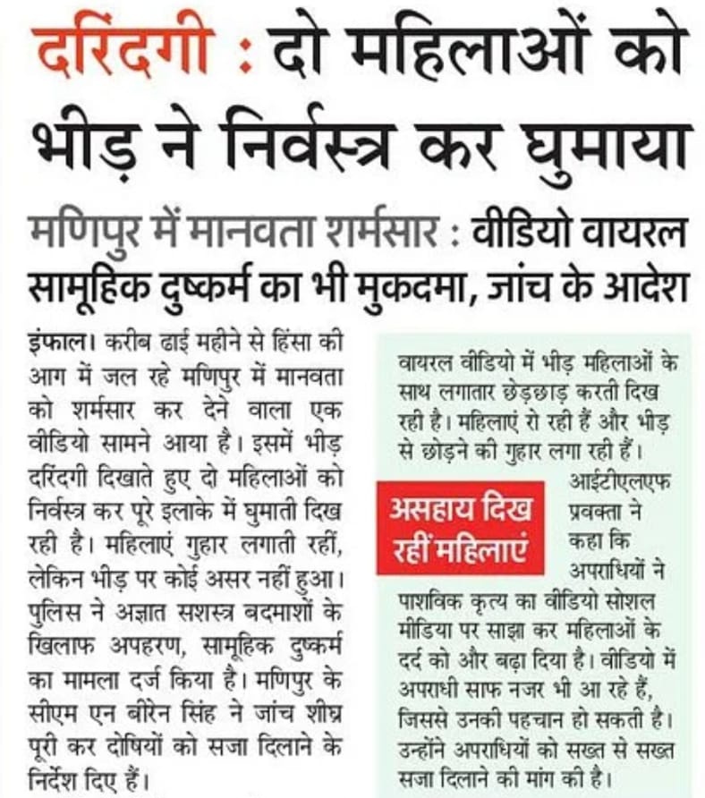 भाजपा शासित मणिपुर में हिंसा चरम पर, अब भीड़ ने 2 महिलाओं को निर्वस्त्र कर पूरे क्षेत्र में घुमाया। 

देश को सुरक्षित रखने का दावा करने वाले प्रधानमंत्री नरेंद्र मोदी और गृहमंत्री अमित शाह बेसुध, कोई विदेश दौरे में व्यस्त, कोई चुनावी जुमलेबाजी में।

मणिपुर में शांति स्थापित करने