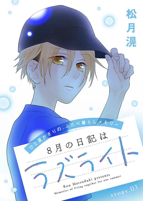 【配信開始】松月滉「8月の日記はラズライト」story03 天藍用の高級布団をアパートまで運んできたのは彼を溺愛する秘書の弥栄。誠はいろいろと不審がられながら受け取ったが、天藍は郵便受けに脅迫のメモを見つけ…!? #花ゆめAi 