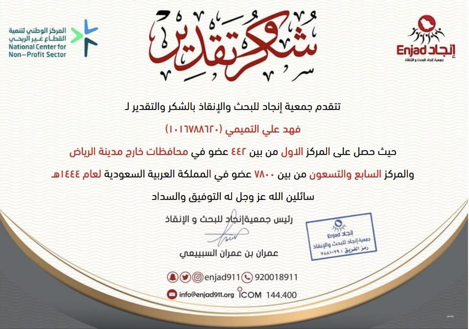 xslomx's tweet photo. ( الفزعة والنخوة ) من الخصال الحميدة التي يتمتع بها الكثير من ( أبناء نجد ) ويتمناها الكثير ..
الأصدقاء الأوفياء المميزين :
1- فهد السكران ( ابوتميم ) #شقراء #القرائن
2- محمد ابوحميد( البحري ) #القصب 
حصلو على شهادات تميز وارقام متقدمة مع فريق (  #إنجاد ) للبحث والإنقاذ لما يتميزون به في حرصهم على التواجد حين الطلب،  وتفانيهم في بذل الوقت والجهد والمال لإسعاف متعطل وإخراج عالق والبحث عن تائه..
بكل الود والمحبة والفخر نقول لكم ( شكراً ) بأسم المجتمع أيها المميزون 🌺
@s_kff 
@enjad911 
#WhatsApp