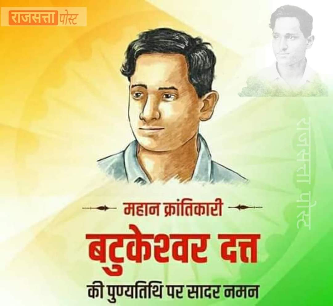 महान क्रांतिकारी बटुकेश्वर दत्त जी की पुण्यतिथि पर सादर कोटि कोटि नमन🇮🇳💐🙏🏻