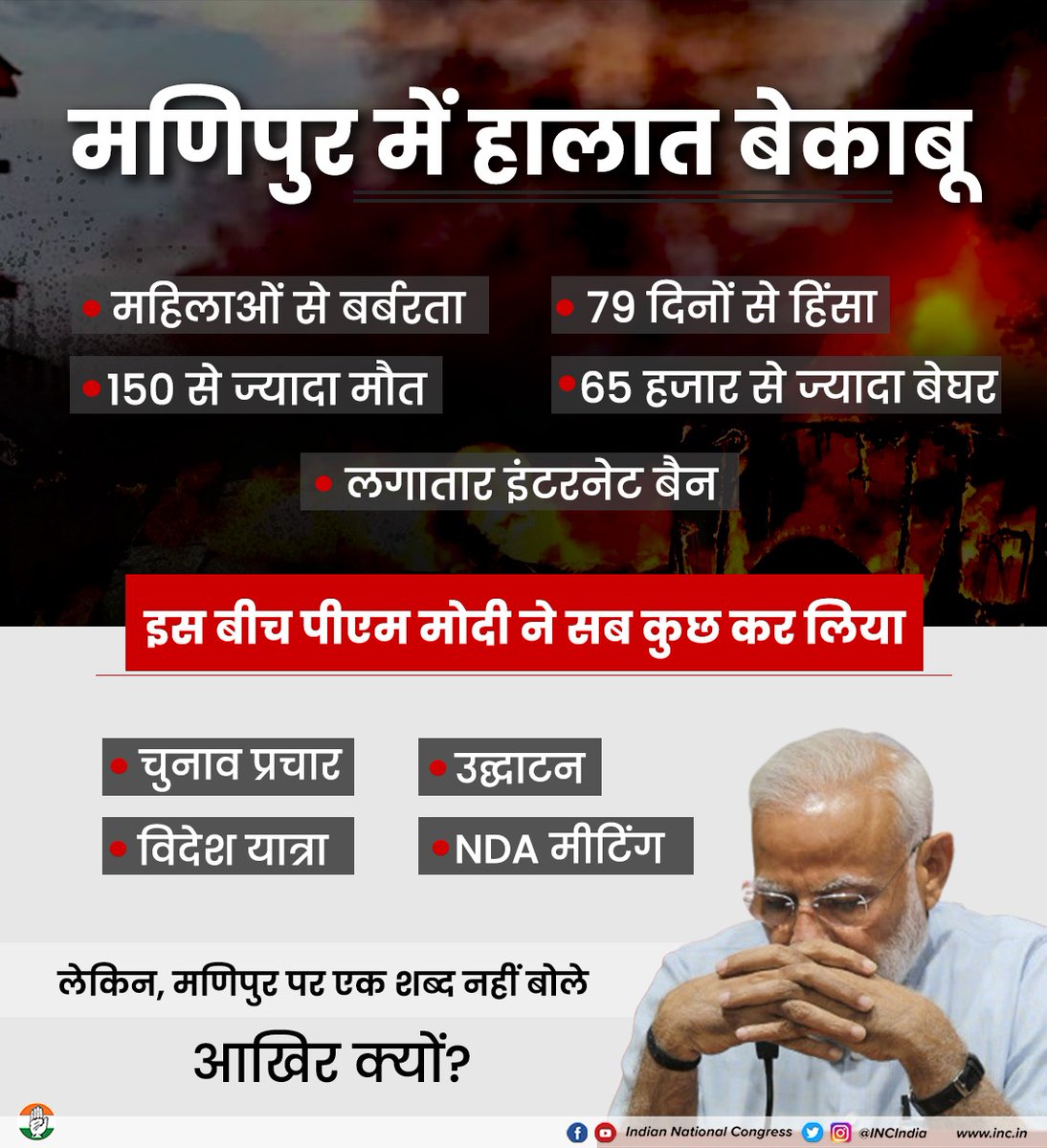 मणिपुर में हो रही हिंसा और बर्बरता ने मानवता की सारी हदें पार कर दी हैं, पूरे देश को झकझोर कर रख दिया है। 

हिंसा की इस आग ने महिलाओं और बच्चों को सबसे ज्यादा नुकसान पहुंचाया है। 

इतना सब होने के बाद भी PM मोदी की चुप्पी नहीं टूट रही है, उनके मुंह से मणिपुर पर एक शब्द नहीं निकला