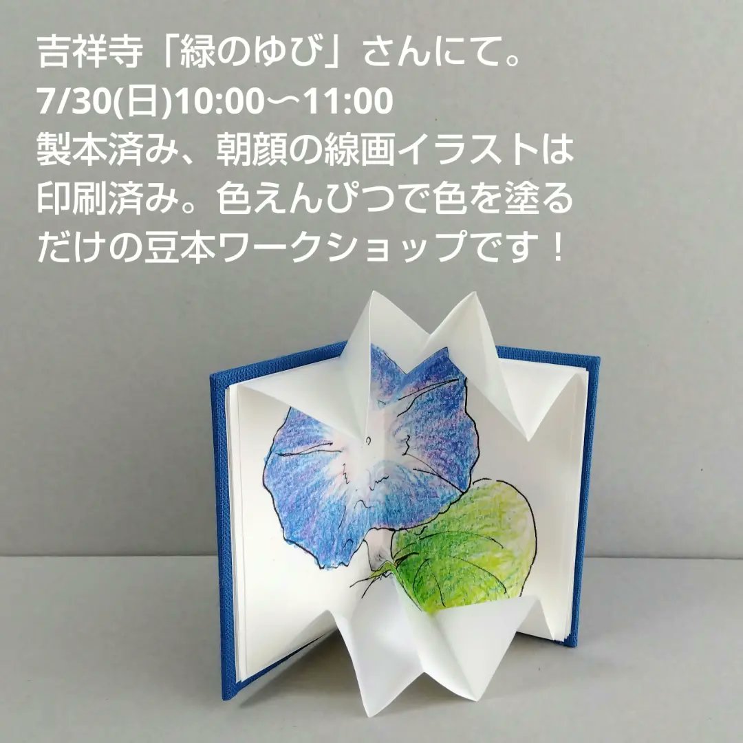 koipress's tweet photo. 【吉祥寺_緑のゆび】ポップアップぬり絵豆本ワークショップ_7/30(日)
緑のゆびさんでの、朝顔のぬり絵豆本ワークショップ😊！
世界の名作絵本に囲まれての作業はわくわく胸が踊ります♪
お申込みは直接、緑のゆびさんにお願いいたします✨
#緑のゆび
#コイプレス
#手製本
#ワークショップ
#吉祥寺 https://t.co/RF2qBwDVDX