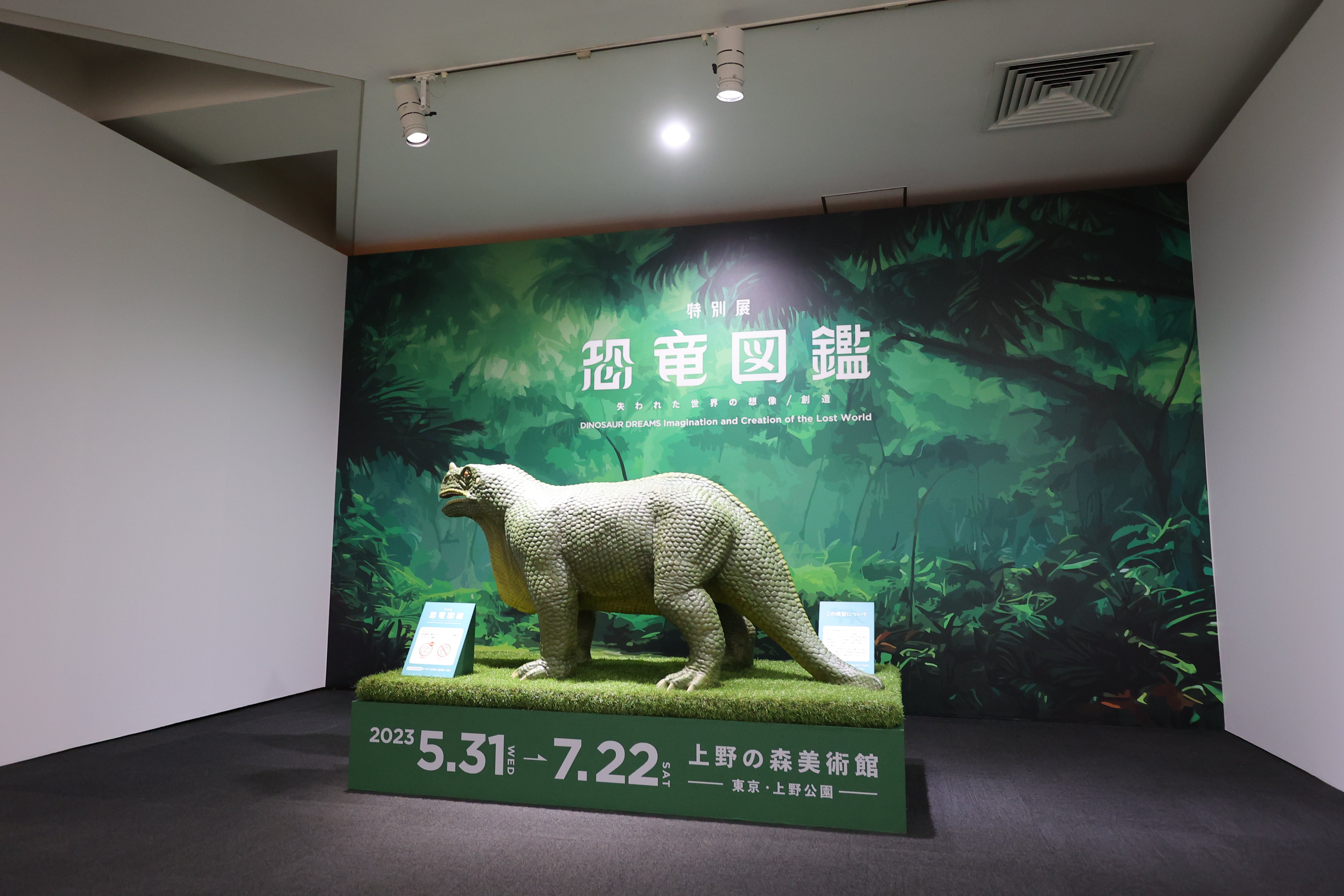 公式】特別展「恐竜図鑑－失われた世界の想像／創造
