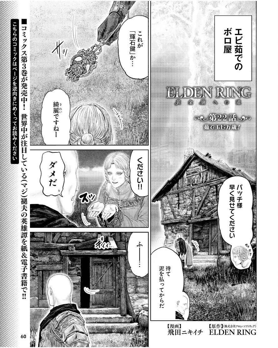 本日 7月20日発売の 週刊ファミ通(8月3日号)に 「ELDENRING 黄金樹への道」の第22話が 
載っております! 
※すでに配信されたものと同内容です。)
  よろしくお願いします!🙆 