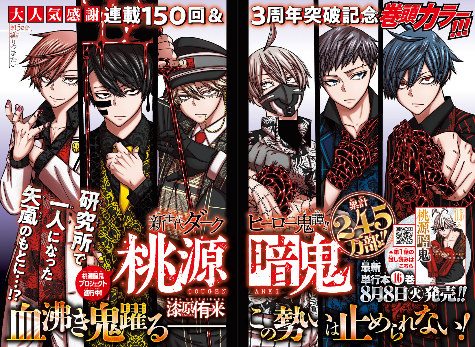 桃源暗鬼 16巻」が8/8に発売！ <br>ヴィレッジヴァンガード限定