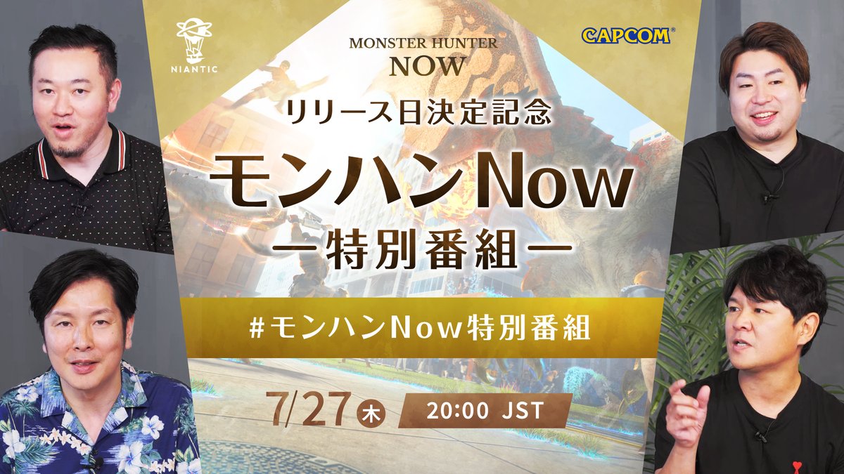 [情報] 魔物獵人NOW 特別節目 7月27日20:00首播