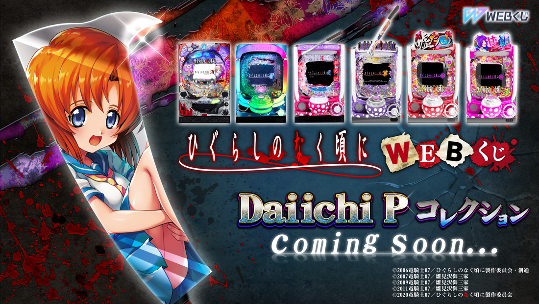 パチンコひぐらしWEBくじ】 『ひぐらしのなく頃にWEBくじ Daiichi P