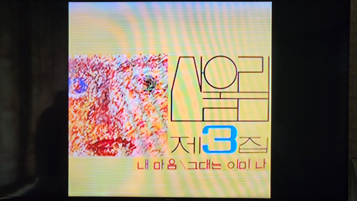 maunaocean's tweet photo. 고등학교때 제목도 모르고 흥얼거리던 산울림 노래.이제서야 전곡을 다듣고 또듣고.18분38초...이런 음악을 그당시에 만들었다는 것에 절로 머리가 숙여짐!#일용할트윗#산울림#3집#그대는이미나#타임슬립#아웃라이어#Outlier https://t.co/thaA2pdFtx