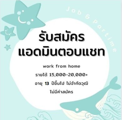NNaaaaa74356's tweet photo. 📷เปิดรับสมัครผู้ช่วย แอดมิน น้องๆนักเรียน นักศึกษา ว่างงาน ไม่เสียค่าสมัคร รับประกันรายได้รายวัน350+ 📷LINE:  #งานพาร์ทไทม์ #นายใบเฟิร์น #อิงล็อต #ตลาดนัดEXO #มีนาเฌอรีน #งานออนไลน์ #หารายได้ระหว่างเรียน #saveG #งานออนไลน์ได้เงินจริง #GulfKanawut #อิงฟ้ามหาชน #หาเงินติ่ง https://t.co/GGGdsCnmGh
