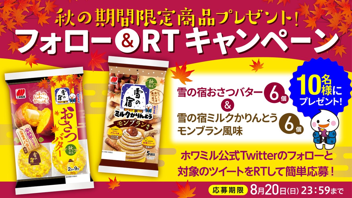／
期間限定商品が当たる🥳
フォロー&amp;RTキャンペーン
＼

抽選で10名様に
💜雪の宿 おさつバター
🤎雪の宿ミルクかりんとうモンブラン風味
上記2品詰め合わせが当たる😍

応募方法🔻
①<a href="/howamiru810/">ホワミル【公式】</a>をフォロー
②この投稿をRT
※8/20(日)23:59応募締切り

詳細はこちらから🔻
sanko-seika.co.jp/campaign/5818/