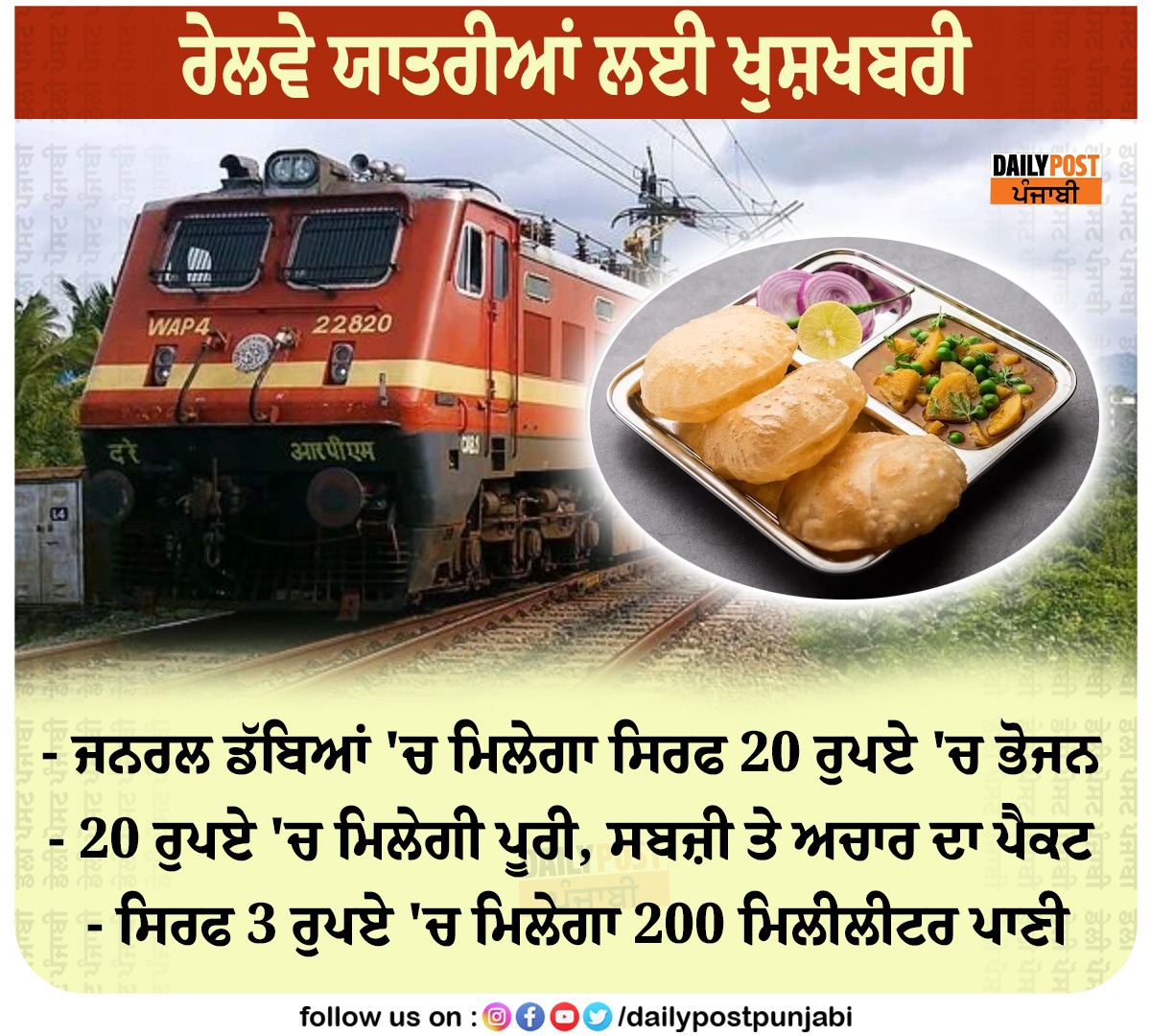 dailypostpunjab's tweet photo. ਰੇਲਵੇ ਯਾਤਰੀਆਂ ਲਈ ਖੁਸ਼ਖਬਰੀ
- ਜਨਰਲ ਡੱਬਿਆਂ 'ਚ ਮਿਲੇਗਾ ਸਿਰਫ 20 ਰੁਪਏ 'ਚ ਭੋਜਨ
#RailwayDepartment #GoodNews #Passengers #Food #Available #GeneralCoach #Only #20Rupees #Dailypostpunjabi #Dailypost https://t.co/XzlvgPvvFy