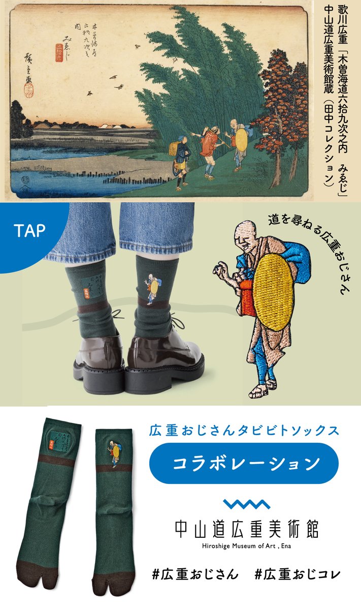 広重おじさん」と歩こう！タビビトソックス 江戸時代の移動といえば