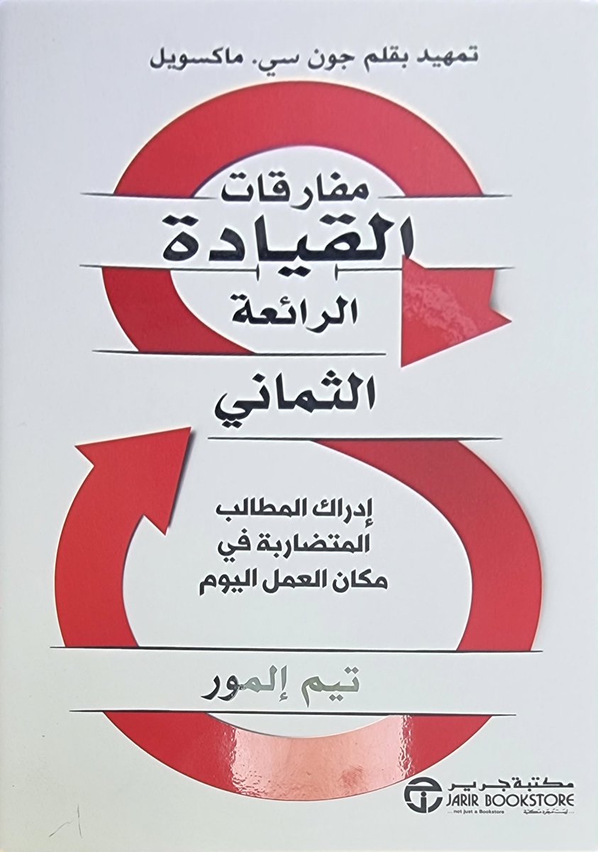 meesha3ll2's tweet photo. هناك ثمان مفارقات تناولها الكتاب على القائد ان يوازن بينها
١-الثقة بالنفس/التواضع
٢-الرؤية الثاقبة/النقاط العمياء 
٣-الظهور/الاختفاء
٤-التمسك بالرأي/تفتح الذهن
٥-القيادة : الفردية/الجماعية
٦-القائد : المعلم/المتعلم
٧-التمسك بالمبادئ/التطور

قراءة ممتعة
#القيادة_والإدارة https://t.co/jDIbqUphTY