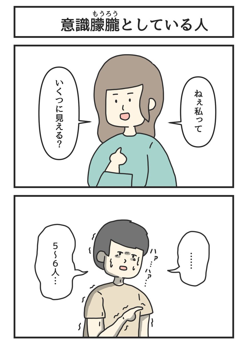 意識朦朧としている人