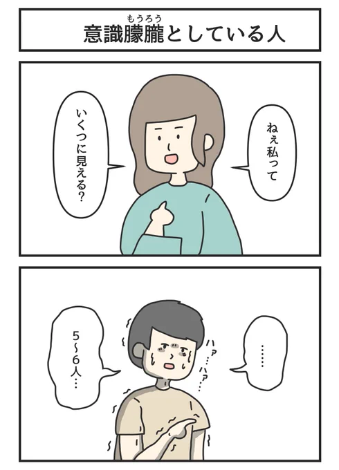 意識朦朧としている人