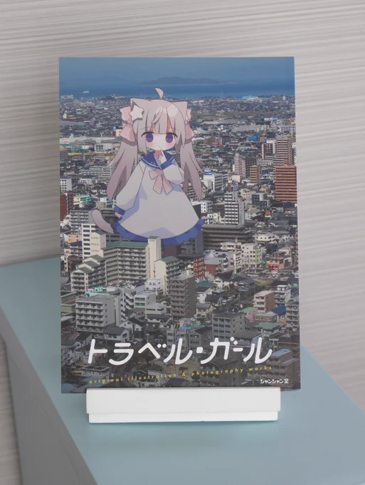 ✦夏コミ新刊「トラベル・ガール」 A5  28P  ¥1.000-  デフォルメ美少女と、実際の写真を掛け合わせたイラスト集です!ちょっと分厚い本です #C102