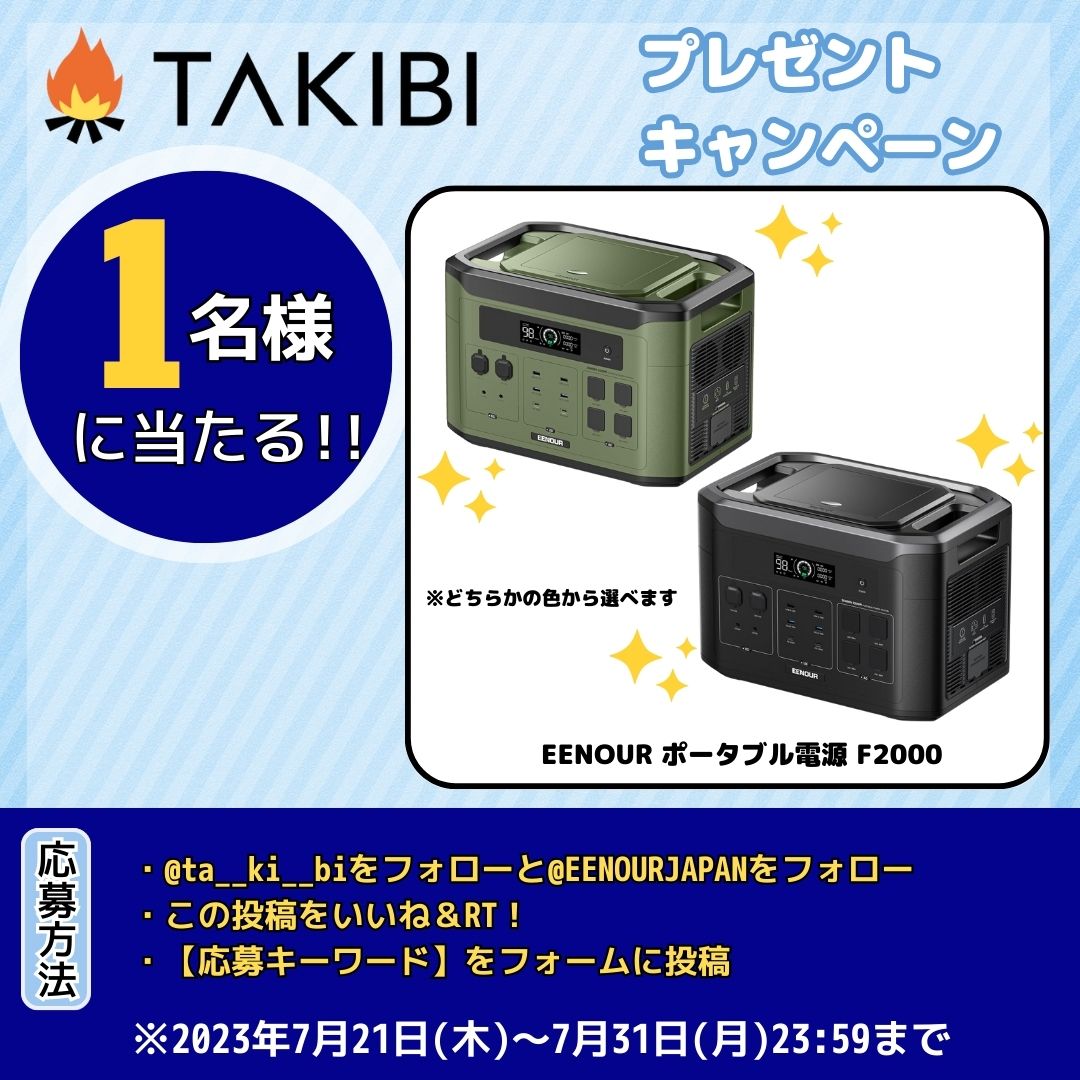 ta__ki__bi's tweet photo. 🔥TAKIBI #プレゼントキャンペーン 第二弾🔥
EENOURの新商品！ポータブル電源F2000を1名様にプレゼント！

☟応募方法☟
①@ta__ki__biと@EENOURJAPANをフォロー
②この投稿をいいね＆RT！
➂以下のフォームから【応募キーワード】を投稿
https://t.co/h2IuwkFY9v

応募キーワードはリプ欄の記事に記載 https://t.co/NbOXr7pomk