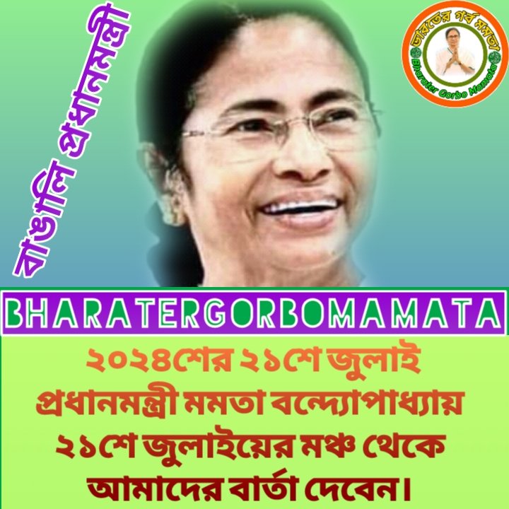 AITC4SMSoldiers's tweet image. ২০২৩শের ২১শে জুলাই মূখ্যমন্ত্রী রুপে মমতা বন্দ্যোপাধ্যায়ের শেষ ২১শে জুলাই হতে চলেছে, কারণ ২০২৪শের ২১শে জুলাই আমরা প্রধানমন্ত্রী @MamataOfficial কে দেখতে পাবো।। @abhishekaitc
@AITCofficial

#BharaterGorboMamata #BharatBanglarMeyeKeiChay 
#Target2024
#MissionDelhi
#UKTMYC
