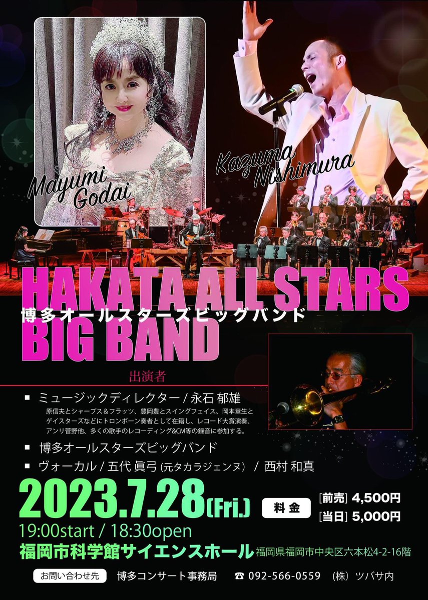 Hiroyuki_tp's tweet photo. 2023 7月28日(金)
博多all stars bigband  LIVE 
special guest
五代 眞弓（元タカラジェンヌ)
西村 和真
■場所：福岡市科学館サイエンスホール
福岡県福岡市中央区六本松4-2-1の6階
■ 18:30 open / 19:00 start
■チケット：【一般】4,500円。【学生】1,500円。（全席自由/当日券500円UP）

是非！ https://t.co/e9FKTckUH9