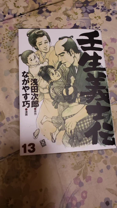 壬生義士伝、最終巻。  読了。  …泣いた…年取ると涙腺が弱くなって困るよな…w