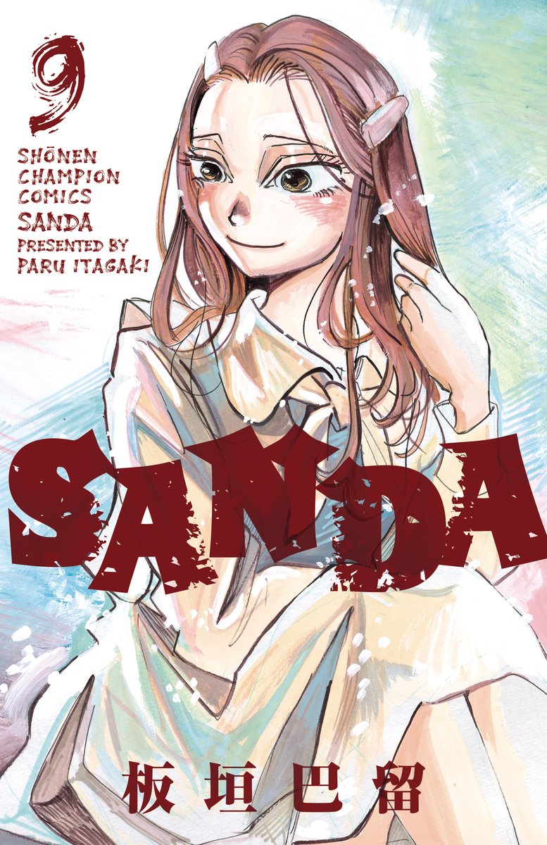 週チャン34号は本日発売!   
『SANDA』第96話「三田くんちの三つの田んぼ」掲載‼️

進級した三田たち。
そろそろ進路を考えないといけないお年頃。
三田の進路はもちろん…⁉ 
お楽しみに♪

■最新第9巻 大好評発売中🎅
■NETFLIX「#BEASTARS FINAL SEASON」制作中🐺🐰

#SANDA   #板垣巴留 