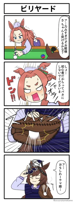 シリウスシンボリ実装にかこつけてなんかビリヤードしてる四コマ漫画を再掲するスタイル