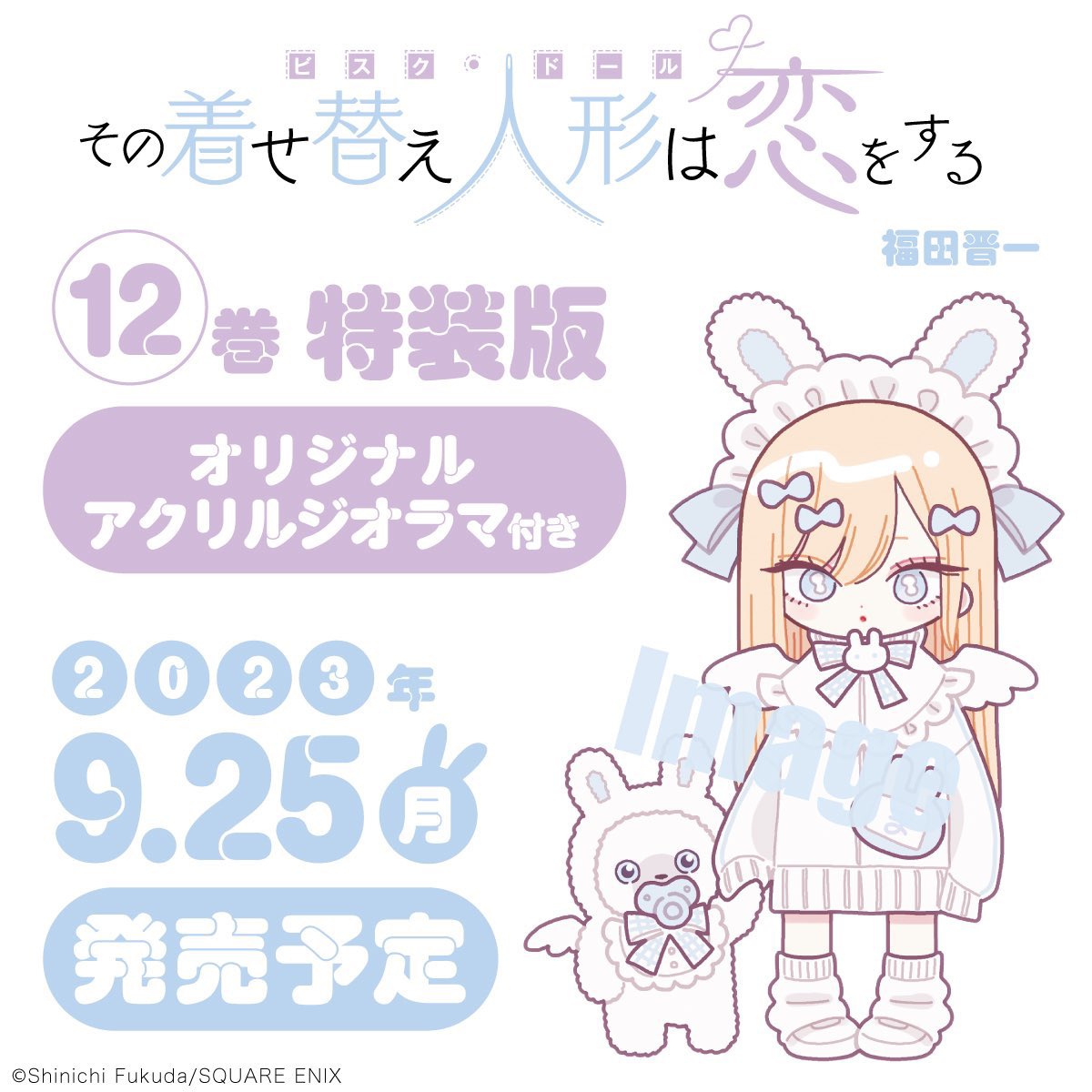 明日発売のヤングガンガンに「その着せ替え人形は恋をする」94話が掲載されております。 12巻通常版、アクリルジオラマ付き特装版が9月25日(月)に発売になります。 ご予約宜しくお願いいたします。 amzn.asia/d/82lNpA2