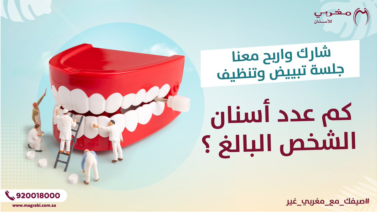 MagrabiHealth's tweet photo. اربح جلسة تبييض وتنظيف للأسنان مع مسابقة صيفك غير مع مغربي للأسنان.
كم عدد أسنان الشخص البالغ ؟؟
شاركنا إجابتك في التعليقات.
شروط الإشتراك في أول تعليق. https://t.co/XjtYj5AUaS