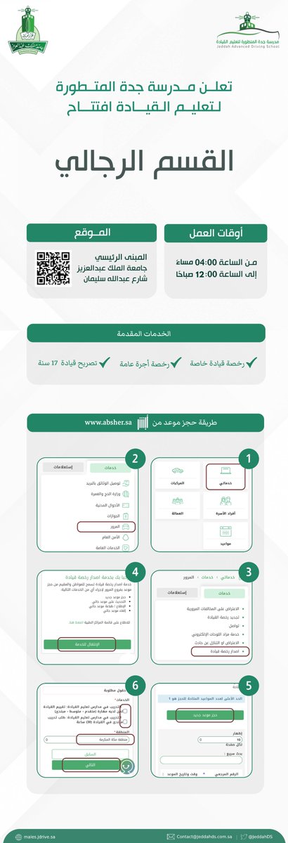 JeddahDS's tweet photo. تعلن #مدرسة_جدة_المتطورة_لتعليم_القيادة عن افتتاح (القسم الرجالي) للراغبين باستخراج رخصة القيادة، حيث تبدأ ساعات العمل من ٤ مساءً حتى الساعة ١٢ صباحاً في المبنى الرئيسي، للتقديم عبر منصة أبشر https://t.co/rQaq2JzDGH https://t.co/NDpOa0t2nD