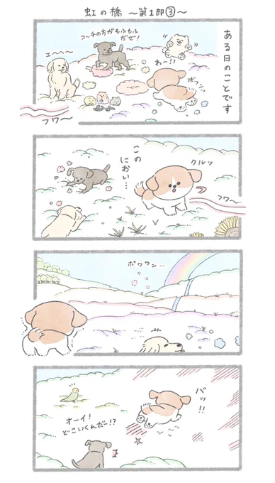 虹の橋のお話〜第1部〜   3/3 