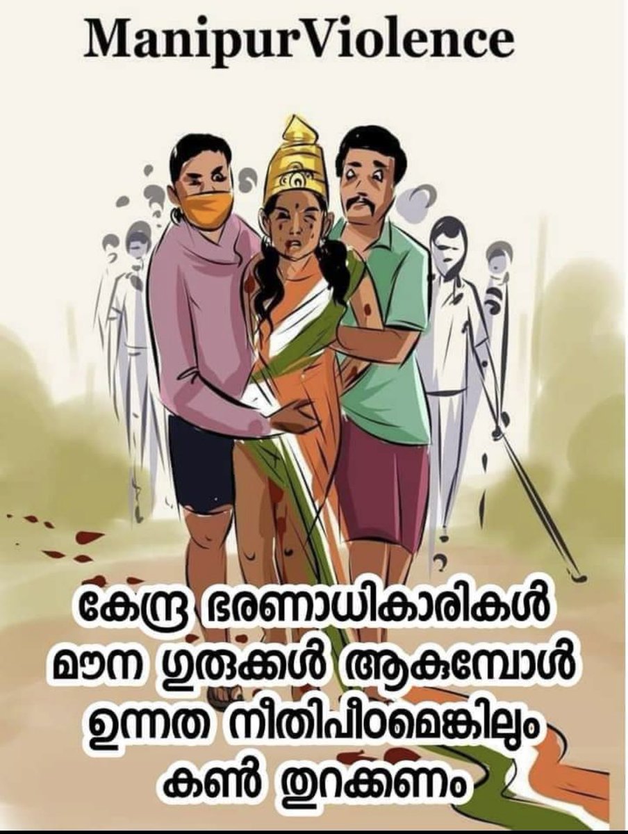 അല്ല . 
അതങ്ങ്  മണിപ്പൂരിൽ  അല്ല നടന്നത് , 
😭
ഞാനും നിയും ജീവിക്കുന്ന  ഇന്ത്യയിൽ  തന്നെയാണ്... 😢😢