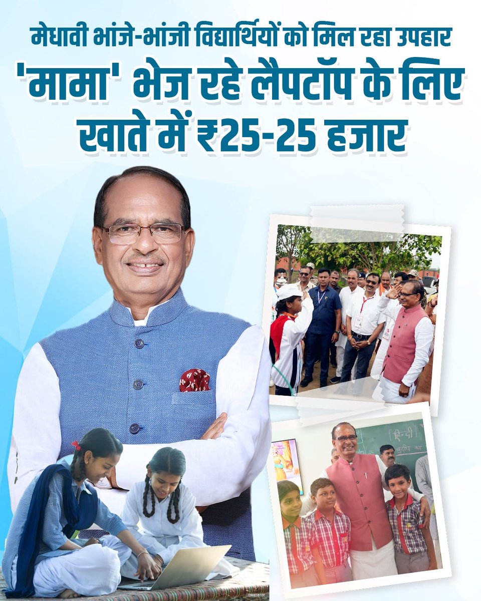 patel_gour73472's tweet photo. प्रतिभाशाली विधार्थी प्रोत्साहन 12 वीं कक्षा में75% अंक लाने वाले विधार्थियो को लैपटॉप के लिए मिल रहे25-25 हजार
@ChouhanShivraj
#mamake techie yuva https://t.co/wPVFhtPOvw