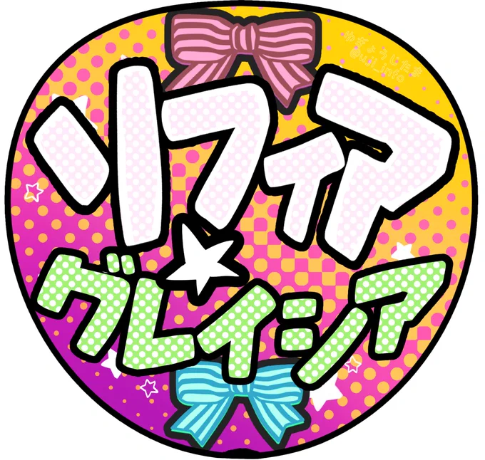 ちょっと直して視認性を上げたうちわ画像ご用意しましたのでよろしければ今月来月ソフィアちゃんの応援にご使用ください(1ツイート前の漫画ともども三次創作です) #貧乏令嬢の勘違い聖女伝