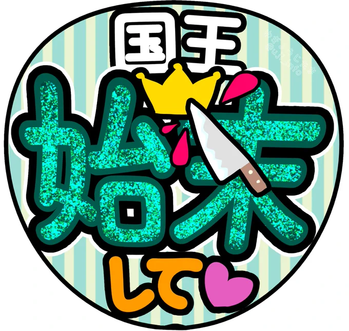 ちょっと直して視認性を上げたうちわ画像ご用意しましたのでよろしければ今月来月ソフィアちゃんの応援にご使用ください(1ツイート前の漫画ともども三次創作です) #貧乏令嬢の勘違い聖女伝