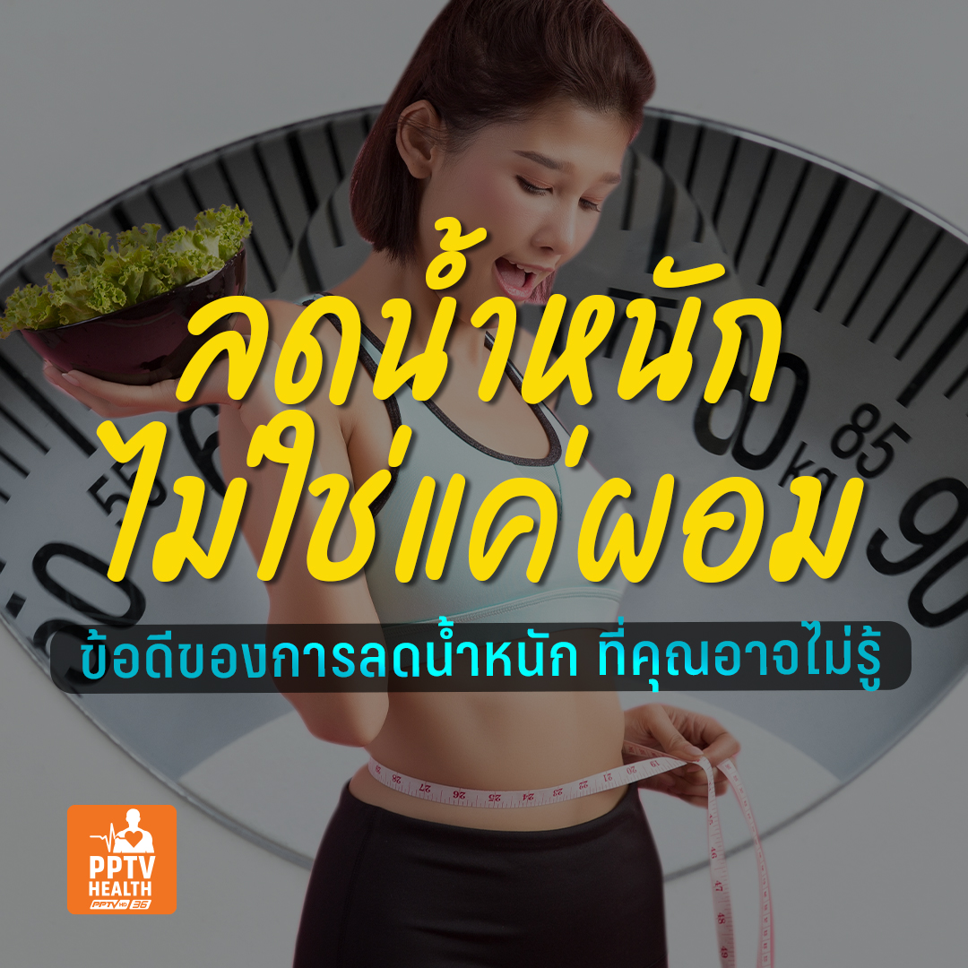 PPTVHD36's tweet photo. รู้หรือไม่ “ลดน้ำหนัก” ไม่ได้มีดีแค่ผอมลง
.
หากพูดถึงการลดน้ำหนักก็หนีไม่พ้นเรื่องรูปร่าง และความสวยงาม แต่แท้จริงแล้ว มีข้อดีมากกว่านั้น
ค้นหาคำตอบของความสำคัญในการลดน้ำหนักด้วยการกิน ได้ที่: https://t.co/kal3d0lSSO
.
#PPTVHD36 #กินดี #ลดน้ำหนัก #ชะลอวัย #สมองดี #TechKnowNow https://t.co/CG9lUaQCUM