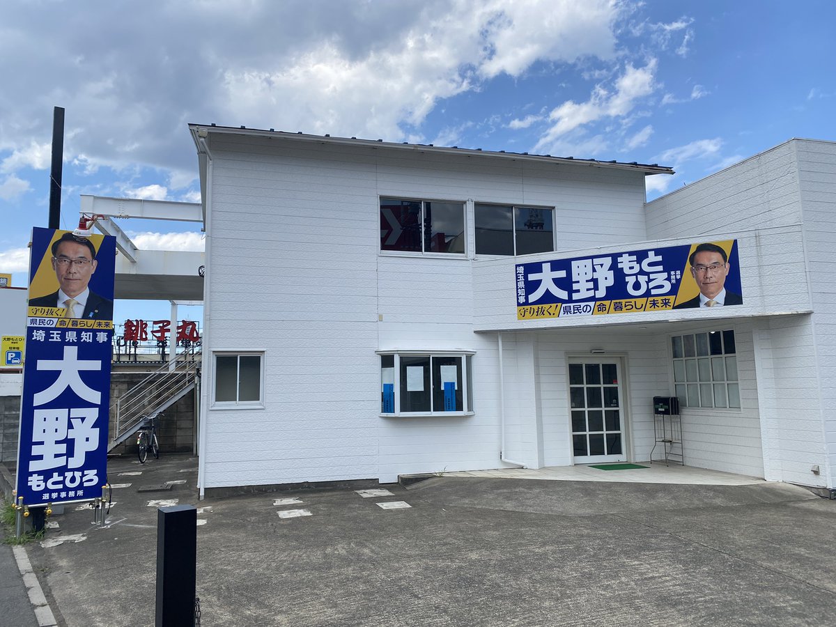 「埼玉県なうです。 今日から埼玉県知事責任がスタート」|大田区議会議員_おぎの稔/メタバース・議員系Vtuber 4月23日は大田区議会議員選挙の投票日ですのイラスト