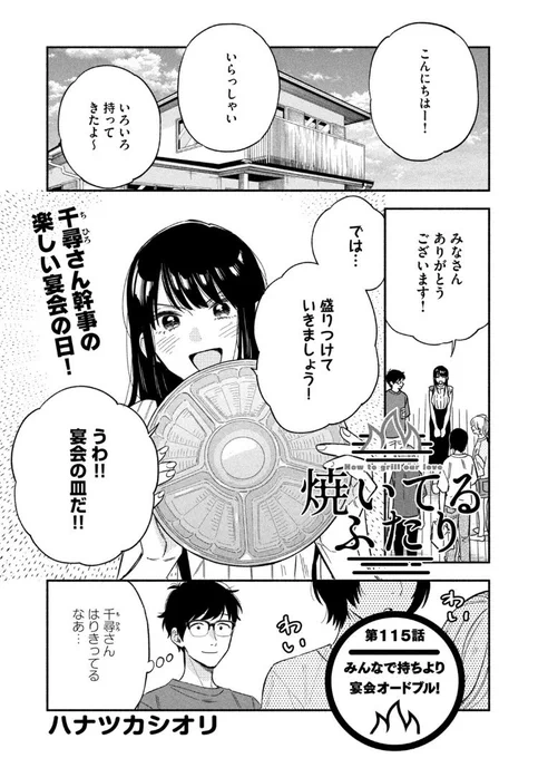 🔥最新話のお知らせ🍖  本日7/20発売モーニング34号 『#焼いてるふたり』載ってます!  千尋さんプレゼンツ 持ち寄りオードブル宴会、開宴! 夢の祭典にブチ上がる一同ですが 宴会は幹事の望まぬ方向に…  最新11巻発売中! 